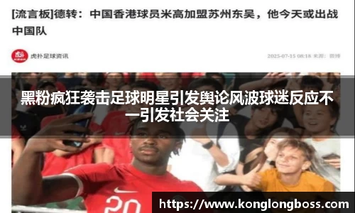黑粉疯狂袭击足球明星引发舆论风波球迷反应不一引发社会关注
